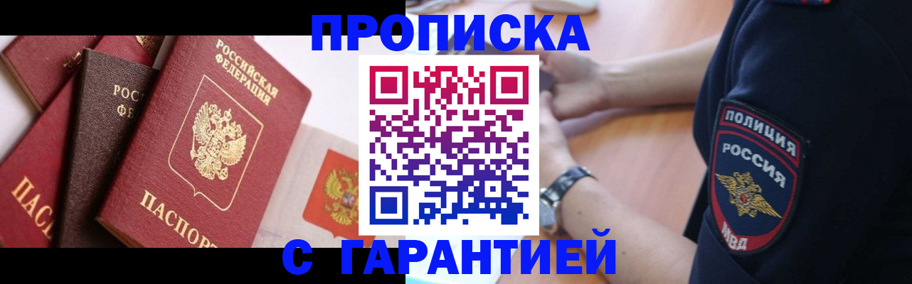 прописка законно в Бабаево